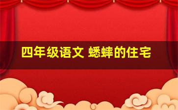 四年级语文 蟋蟀的住宅